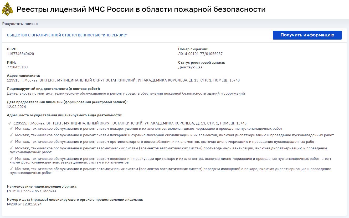 Лицензия МЧС России в области пожарной безопасности